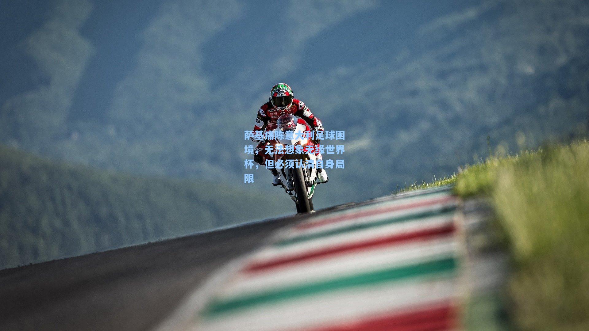 萨基痛陈意大利足球困境，无法想象无缘世界杯，但必须认清自身局限