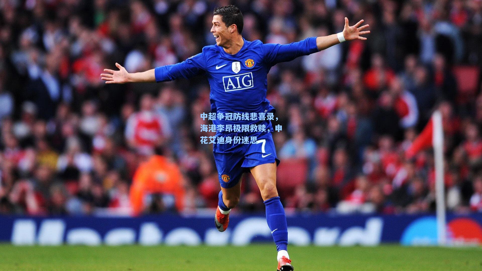 彩经网彩票走势图大全_中超争冠防线悲喜录，海港李昂极限救赎，申花艾迪身份迷思