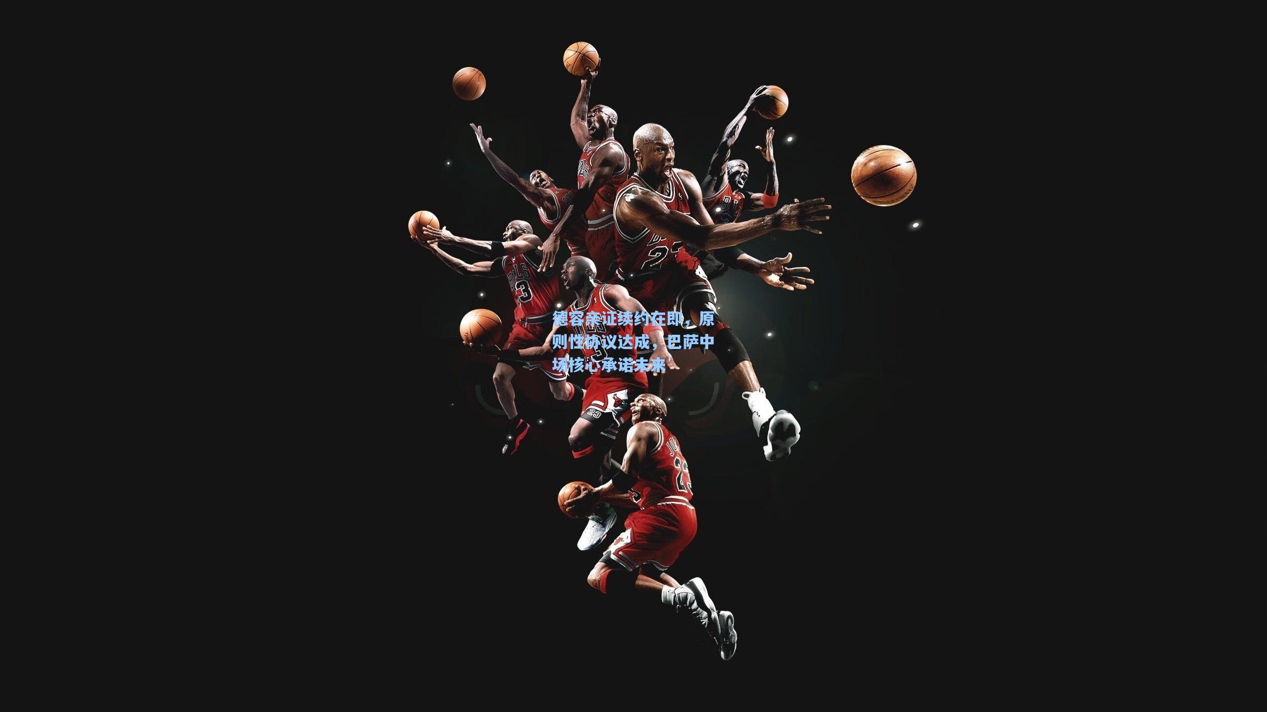 彩经网官网首页|德容亲证续约在即，原则性协议达成，巴萨中场核心承诺未来