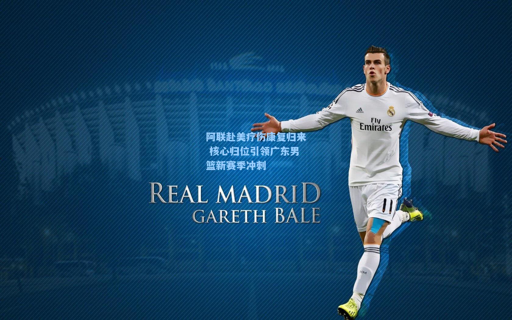 彩经网-阿联赴美疗伤康复归来 核心归位引领广东男篮新赛季冲刺