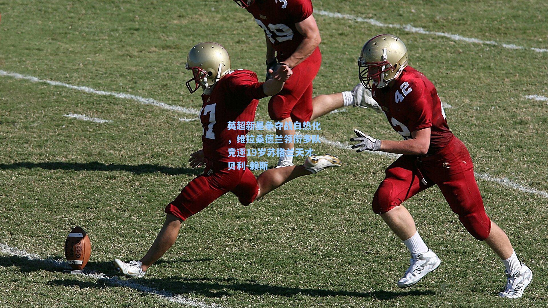 彩经网官网首页-英超新星争夺战白热化，维拉桑德兰领衔多队竞逐19岁苏格兰天才贝利-赖斯