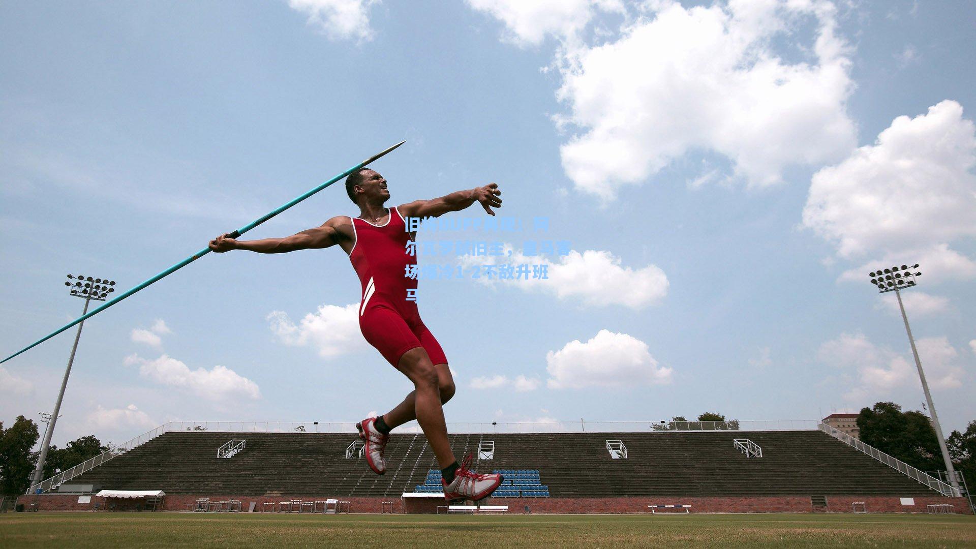 彩经网彩票走势图大全|旧将BUFF再现！阿尔瓦罗弑旧主，皇马客场爆冷1-2不敌升班马