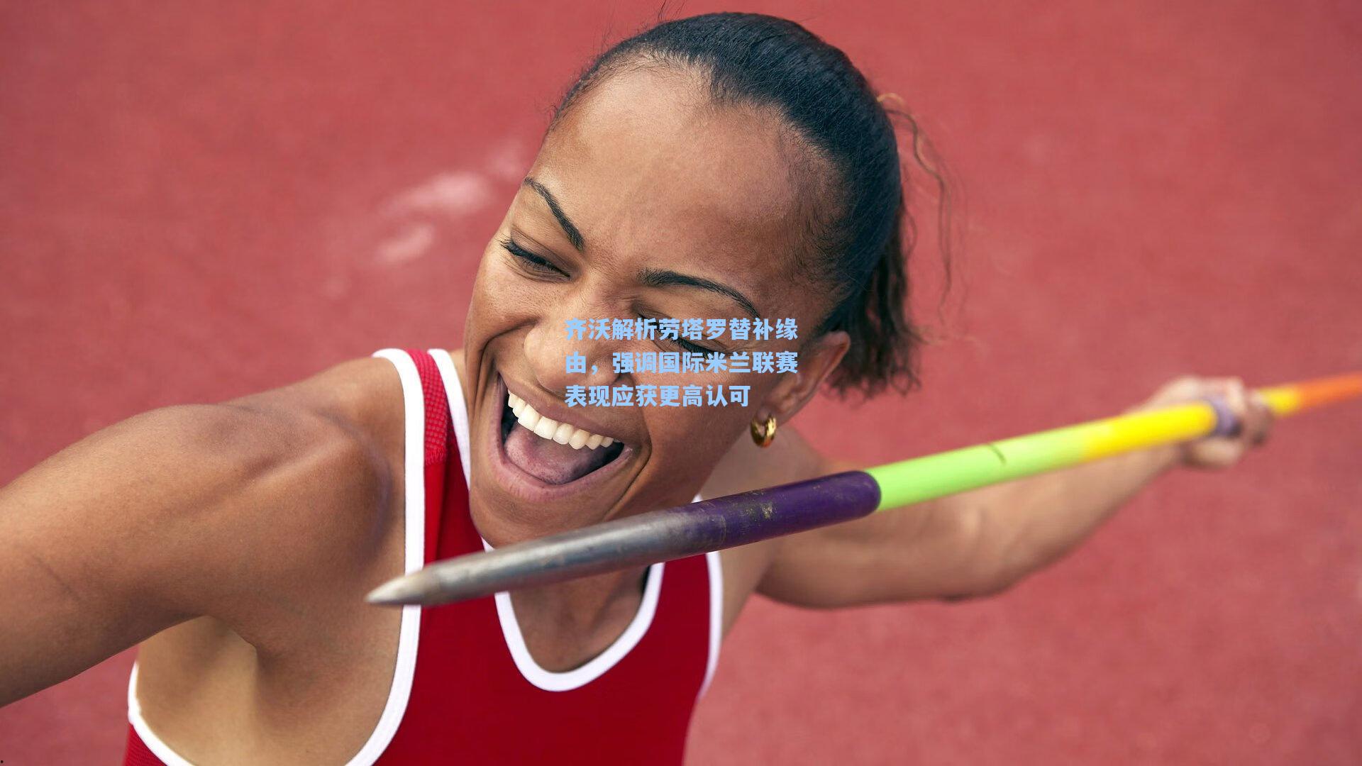 彩经网官网首页：齐沃解析劳塔罗替补缘由，强调国际米兰联赛表现应获更高认可