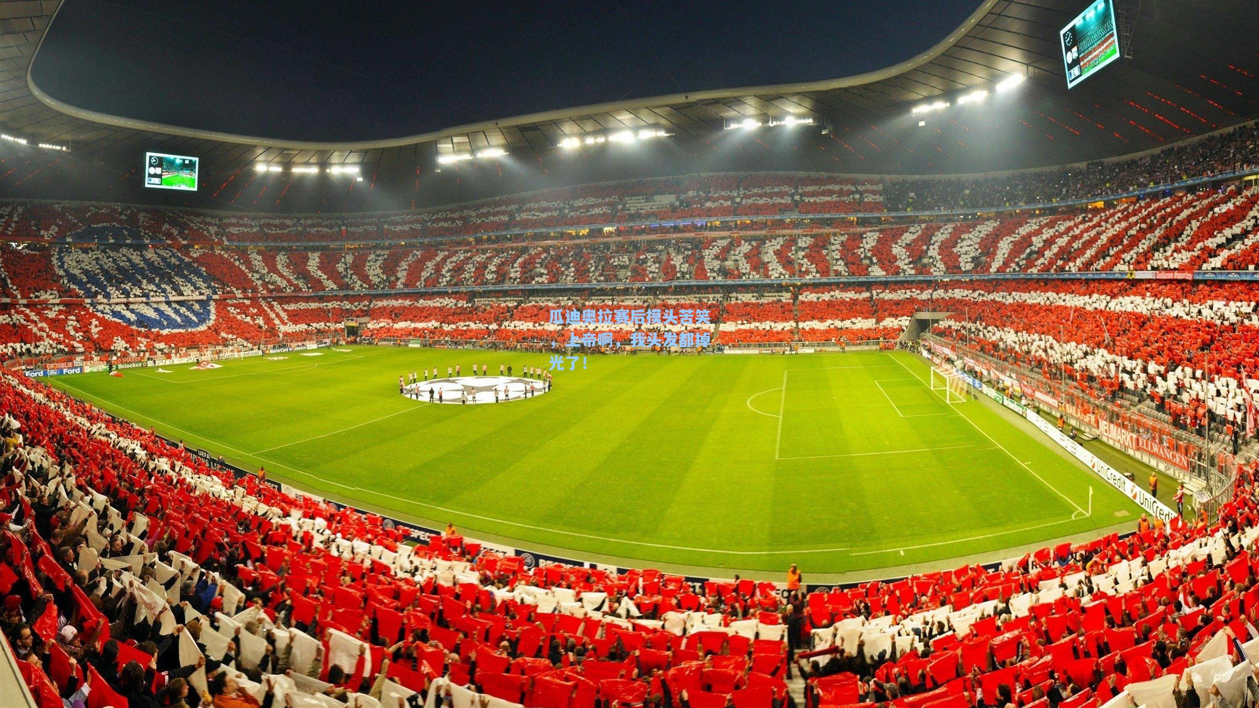 【彩经网官网首页】瓜迪奥拉赛后摸头苦笑，上帝啊，我头发都掉光了！