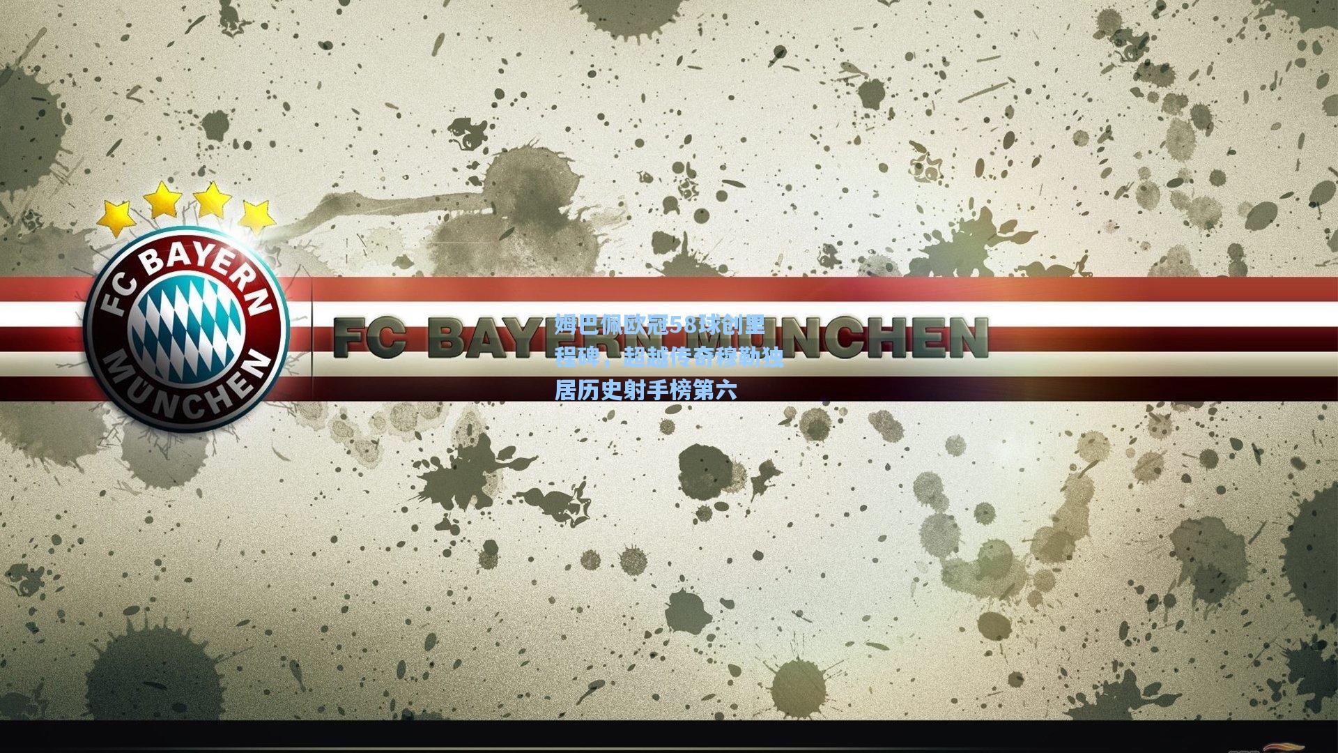 彩经网官网首页_姆巴佩欧冠58球创里程碑，超越传奇穆勒独居历史射手榜第六