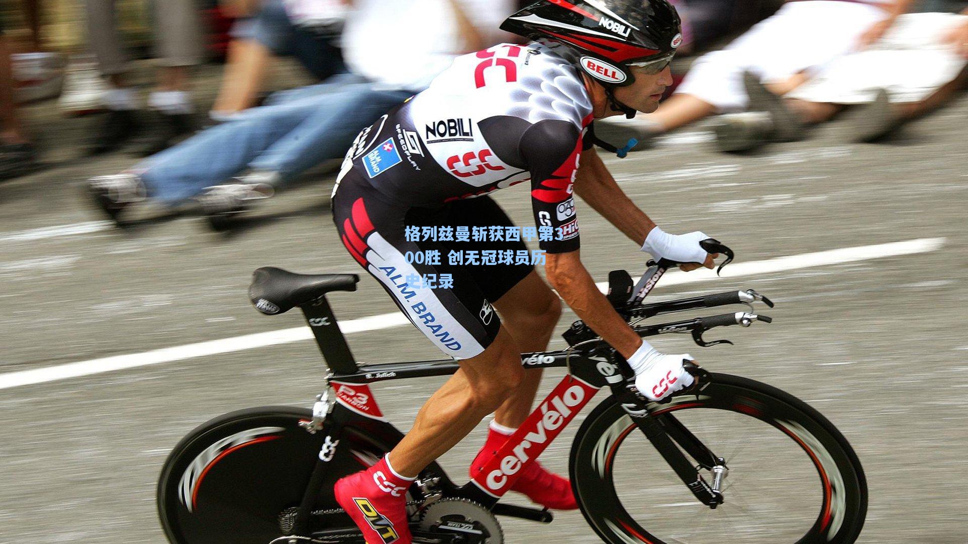 彩经网|格列兹曼斩获西甲第300胜 创无冠球员历史纪录