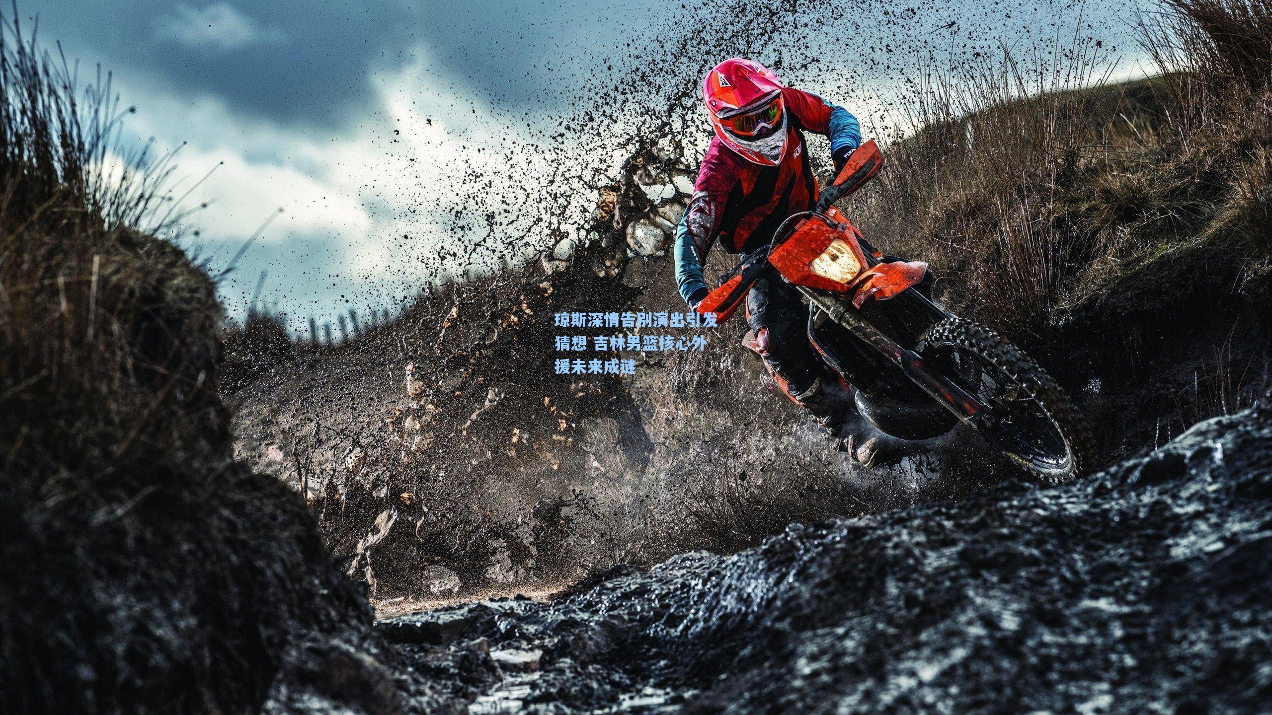 彩经网官网首页：琼斯深情告别演出引发猜想 吉林男篮核心外援未来成谜