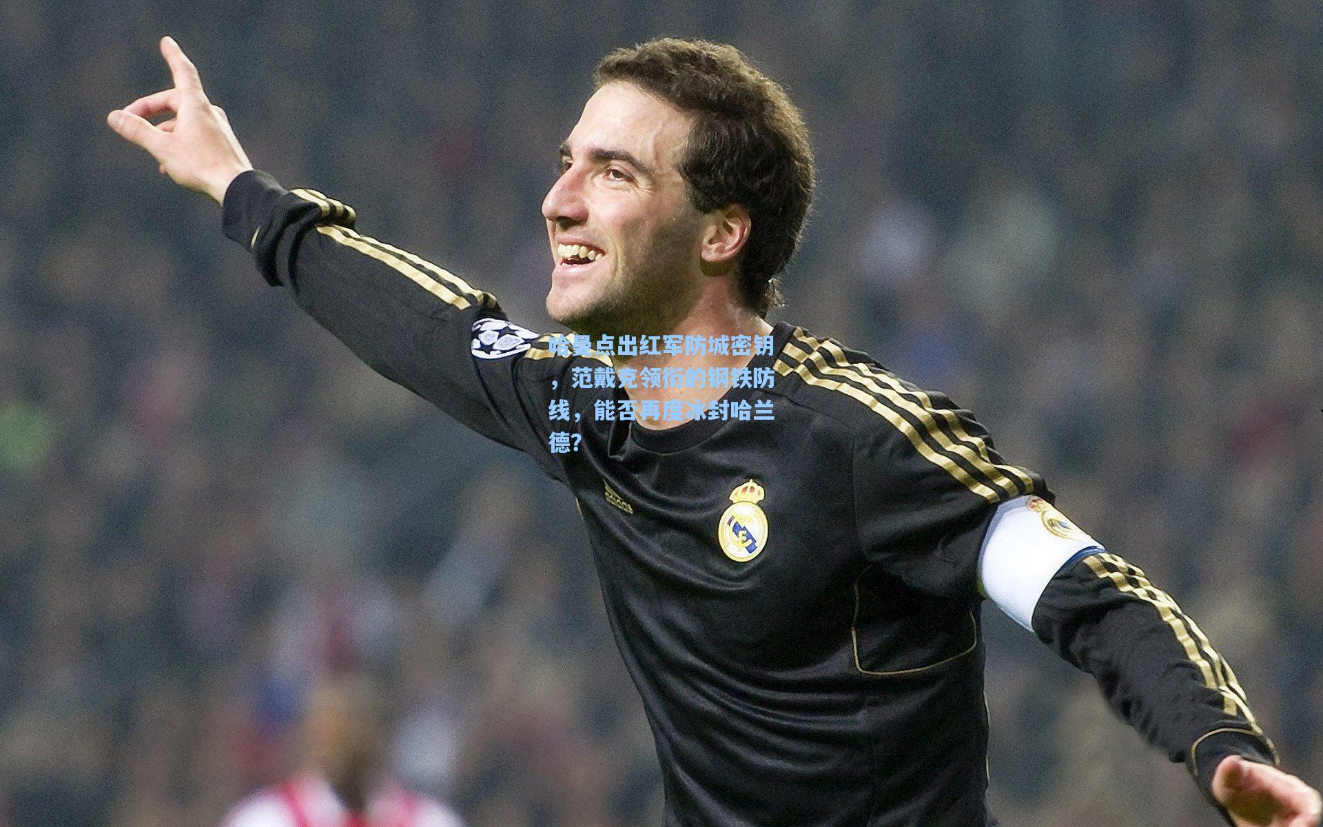 彩经网：哈曼点出红军防城密钥，范戴克领衔的钢铁防线，能否再度冰封哈兰德？