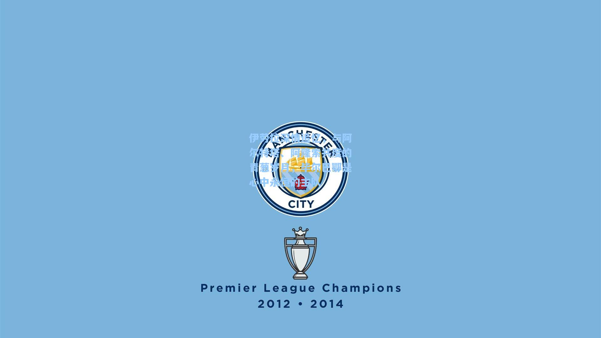 彩经网官网首页_伊劳拉深情追忆，与阿尔特塔、阿隆索共度的青葱岁月，毕尔巴鄂是心中永恒的主队